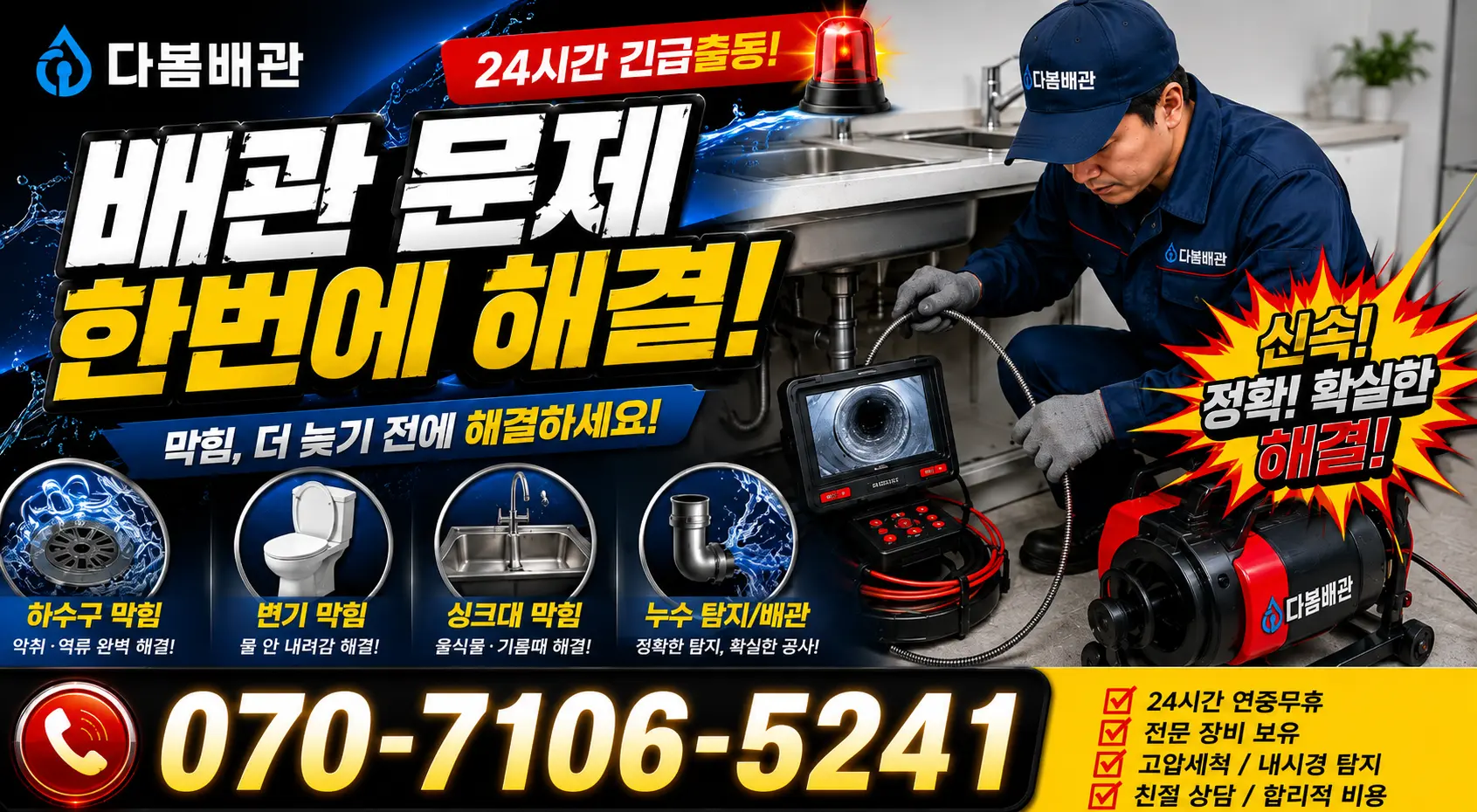 전남 광산구 산월동 변기막힘 24시간 긴급출동 상담 안내
